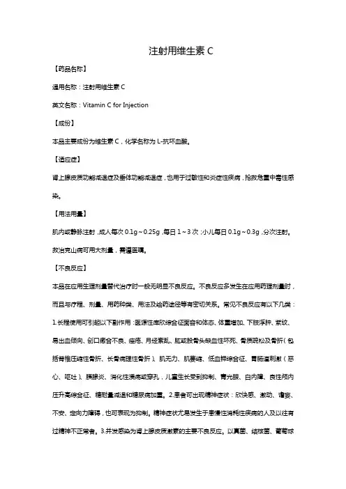 注射用维生素C