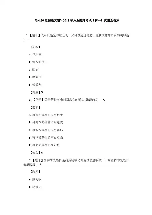 (1-120道精选真题)2021年执业药师考试《药一》真题及答案
