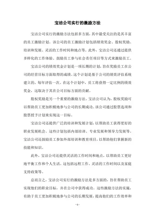 宝洁公司实行的激励方法