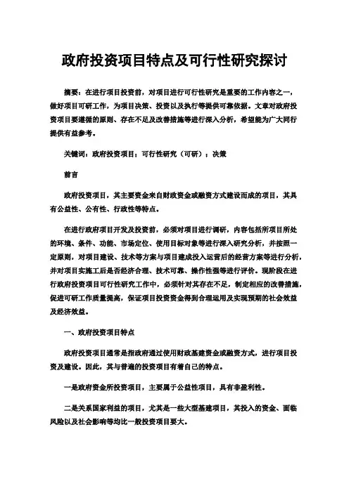 政府投资项目特点及可行性研究探讨