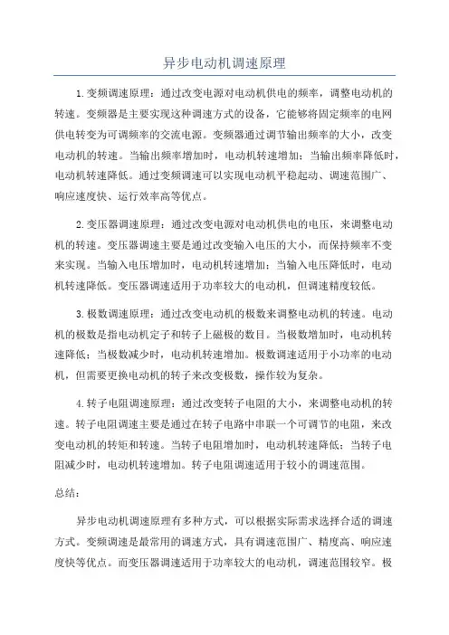 异步电动机调速原理