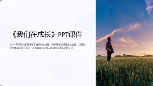 《我们在成长》课件