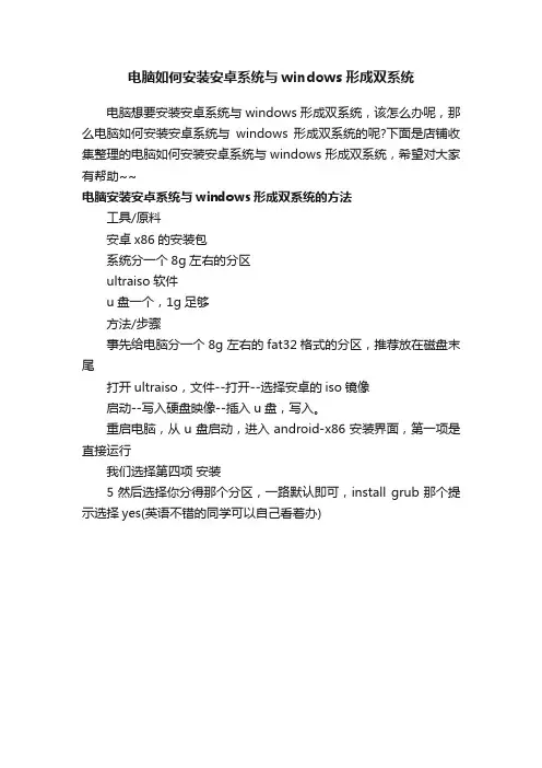电脑如何安装安卓系统与windows形成双系统