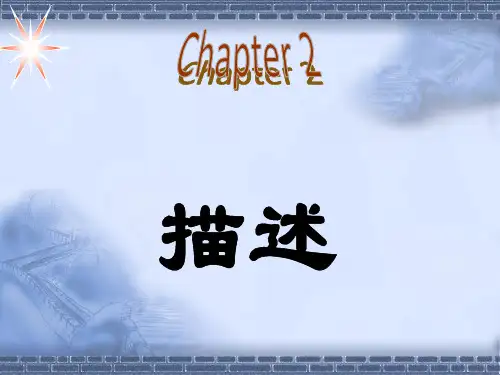 统计学PPT第二章：描述资料