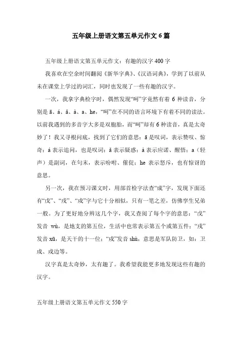五年级上册语文第五单元作文6篇 .doc