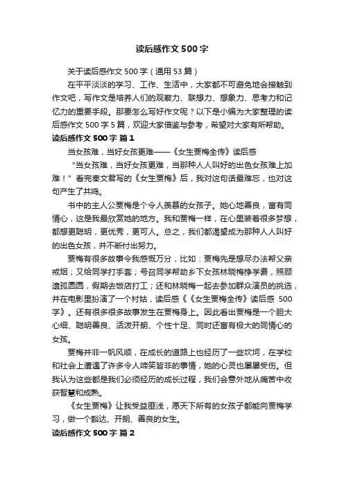 关于读后感作文500字（通用53篇）