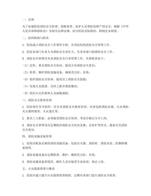 医用消防安全管理制度