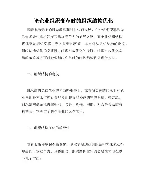 论企业组织变革时的组织结构优化