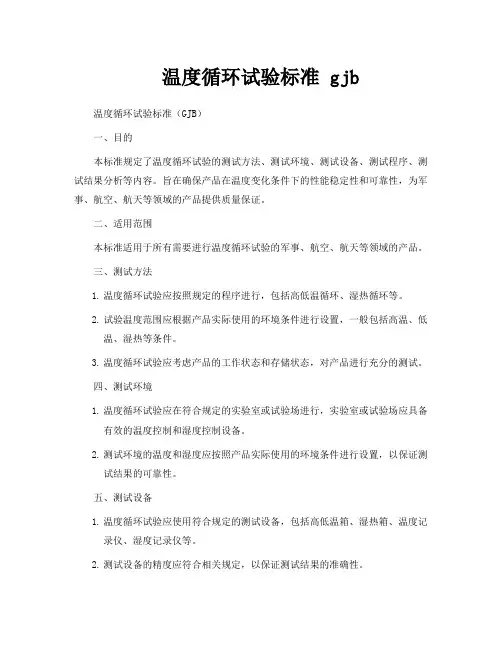 温度循环试验标准 gjb