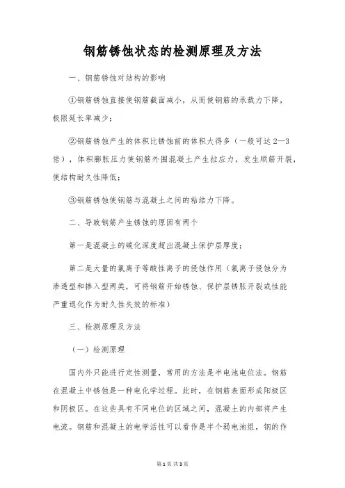 钢筋锈蚀状态的检测原理及方法