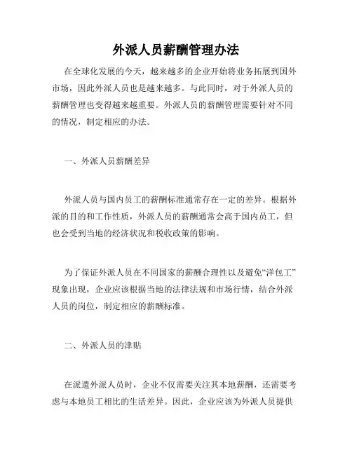 外派人员薪酬管理办法