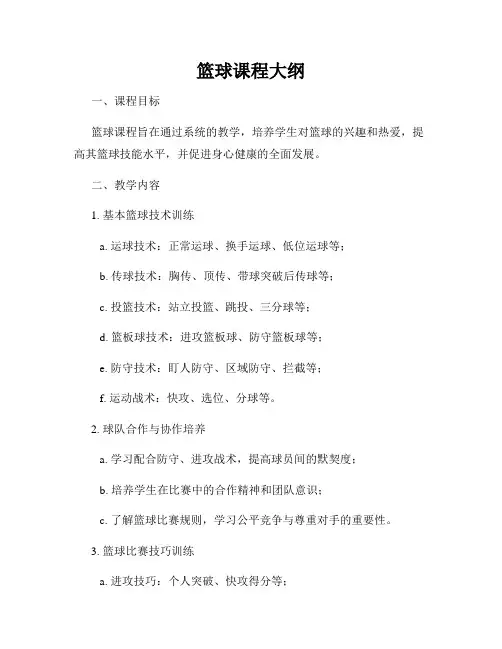 篮球课程大纲