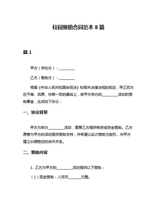 校园赞助合同范本8篇