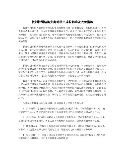 教师性别结构失衡对学生成长影响及改善措施