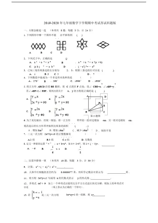 2019-2020年七年级数学下学期期中考试试题苏科版.docx