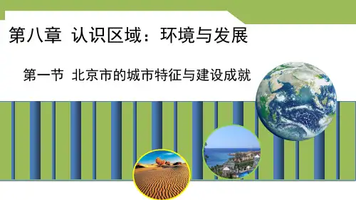 8.1北京市的城市特征与建设成就课件湘教版地理八年级下册