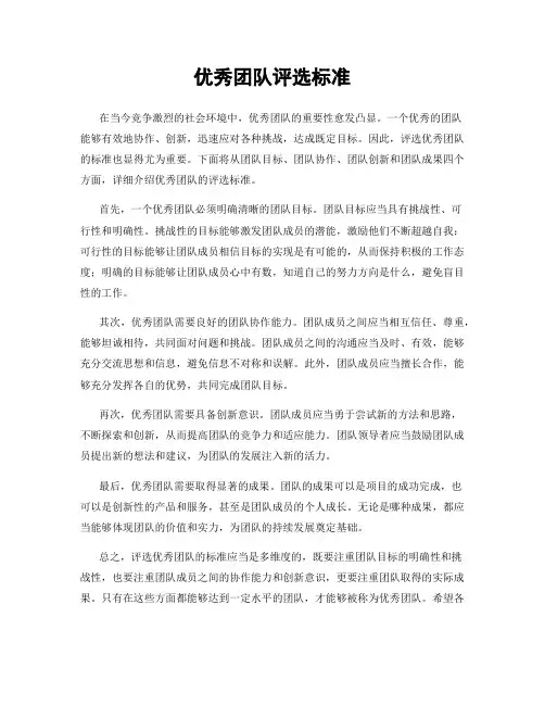 优秀团队评选标准
