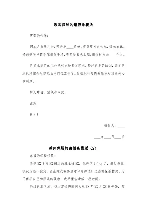 教师保胎的请假条模版（2篇）
