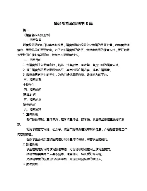 播音部招新策划书3篇