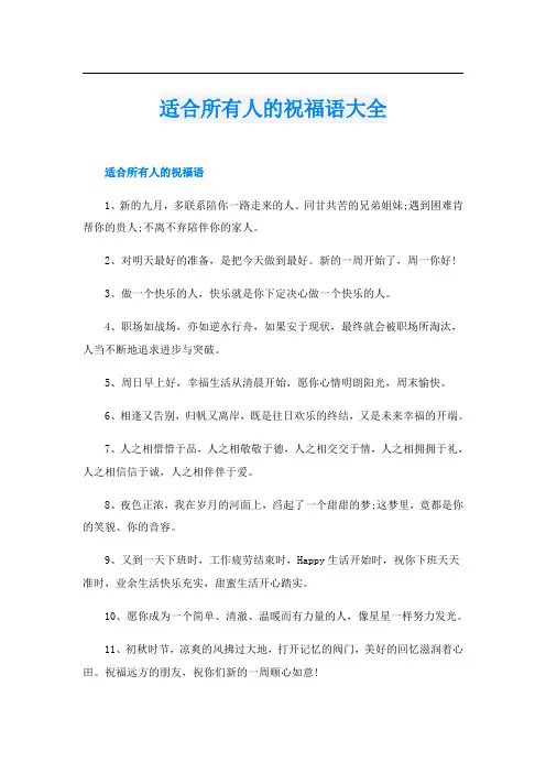 适合所有人的祝福语大全