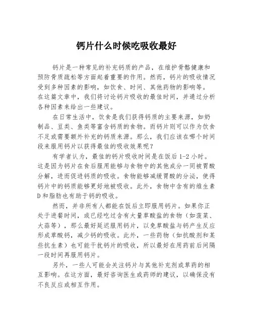 钙片什么时候吃吸收最好