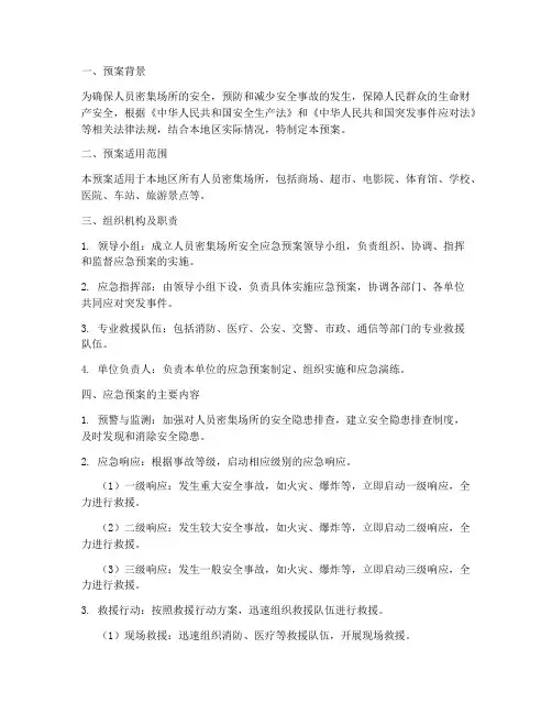 人员密集场所安全应急预案