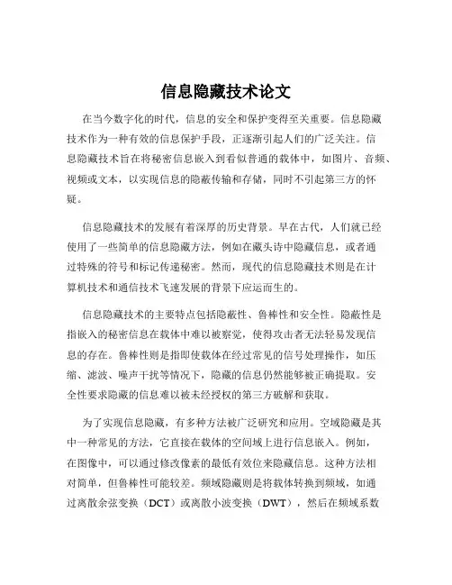 信息隐藏技术论文