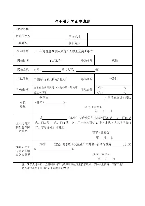 企业引才奖励申请表