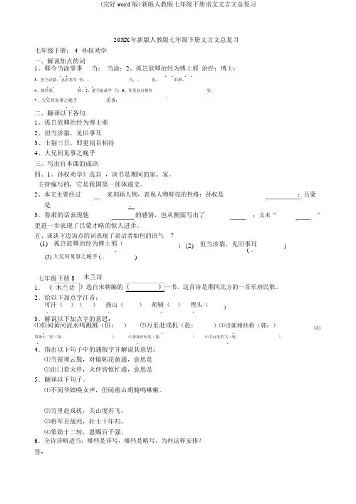 (完整word版)新版人教版七年级下册语文文言文总复习