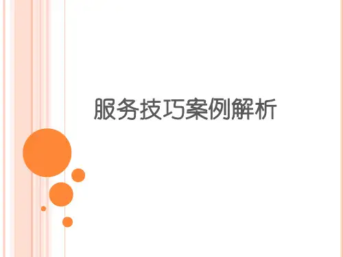 服务礼仪案例解析