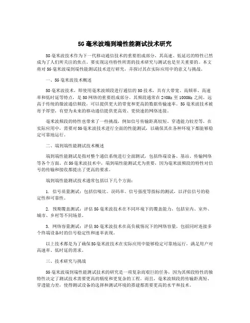 5G毫米波端到端性能测试技术研究