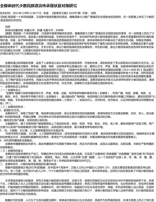 全媒体时代少数民族语言传承现状及对策研究