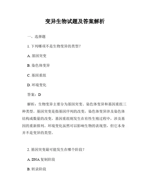 变异生物试题及答案解析