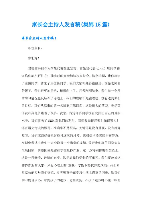 家长会主持人发言稿(集锦15篇)