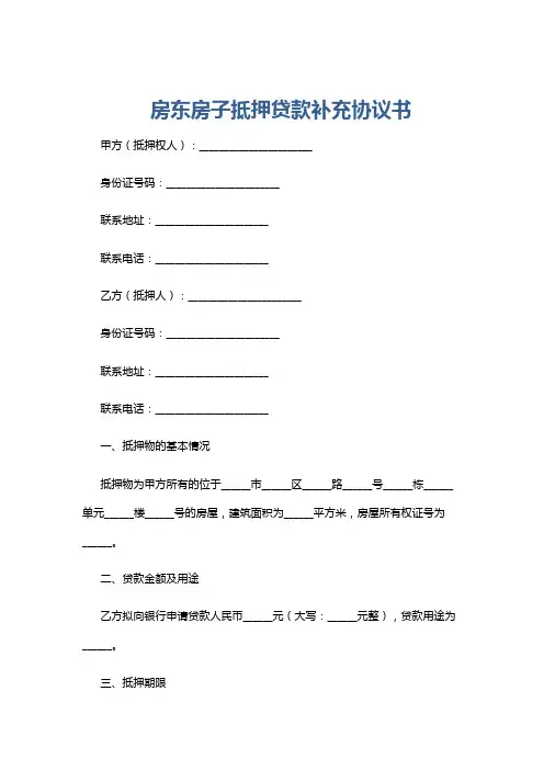房东房子抵押贷款补充协议书