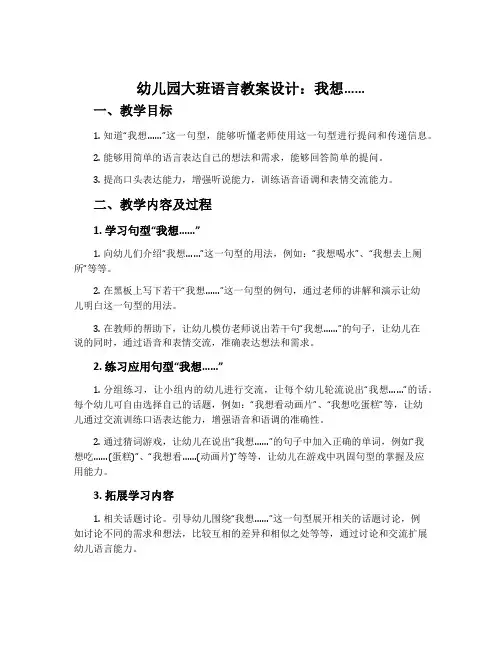幼儿园大班语言教案设计：我想……