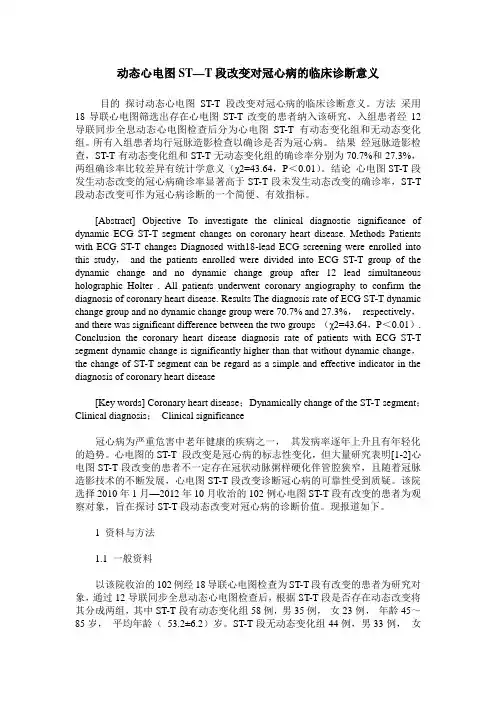 动态心电图ST—T段改变对冠心病的临床诊断意义