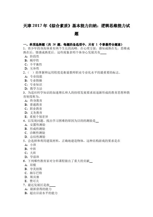 天津2017年《综合素质》基本能力归纳：逻辑思维能力试题