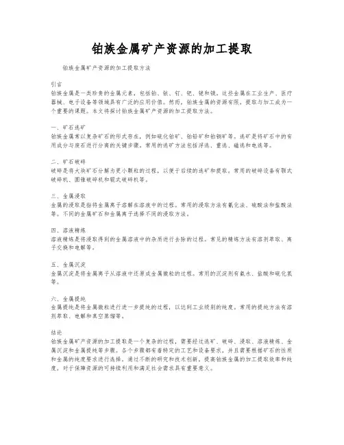 铂族金属矿产资源的加工提取