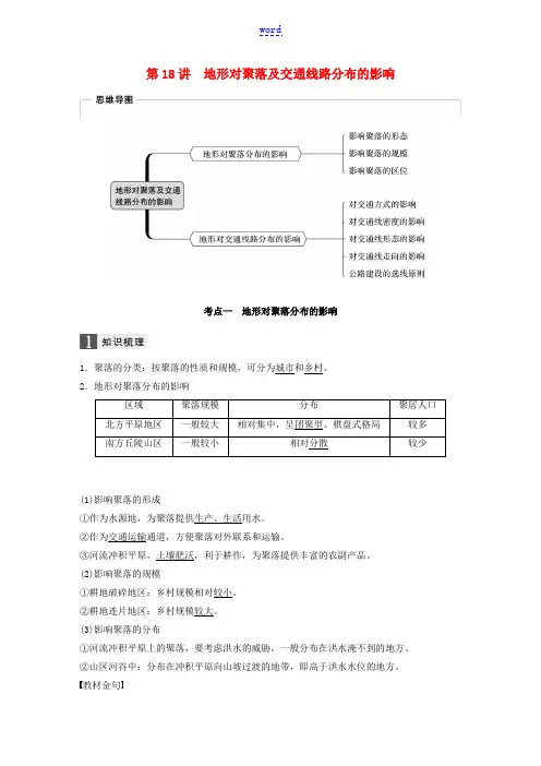 高考地理总复习 自然环境对人类活动的影响 第18讲 地形对聚落及交通线路分布的影响教师用书(含解析)