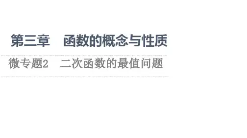 微专题2二次函数的最值问题  课件(14张)
