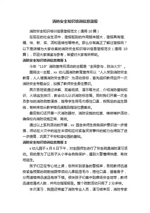 消防安全知识培训信息简报
