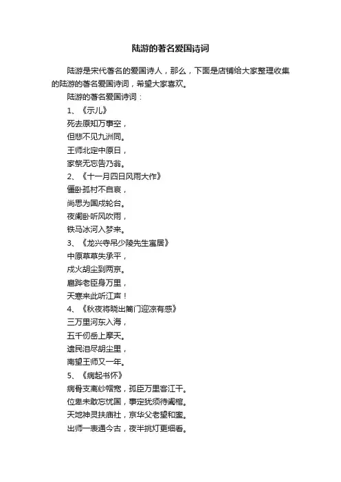 陆游的著名爱国诗词