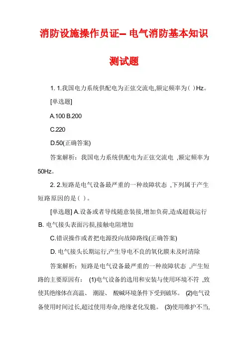 消防设施操作员证--电气消防基本知识测试题