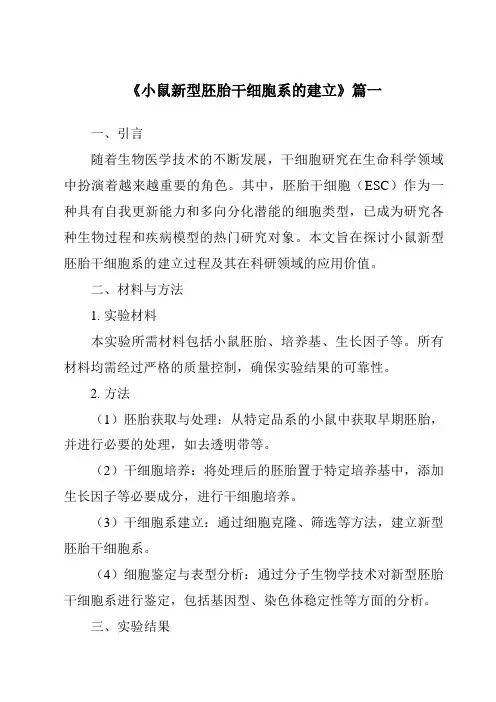 《2024年小鼠新型胚胎干细胞系的建立》范文