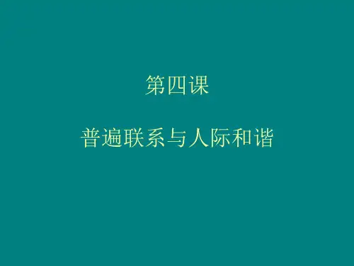 第4课 普遍联系与人际和谐