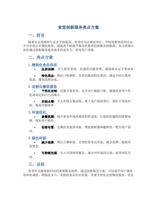 食堂创新服务亮点方案