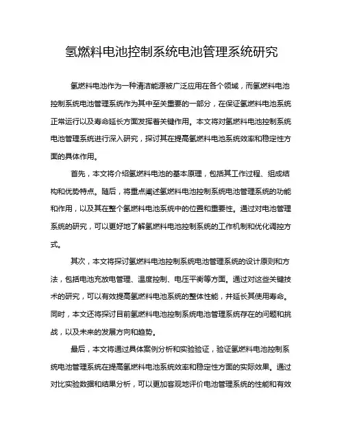 氢燃料电池控制系统电池管理系统研究