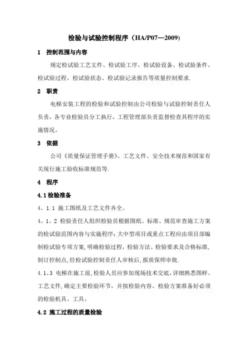 检验与试验控制程序_电梯施工