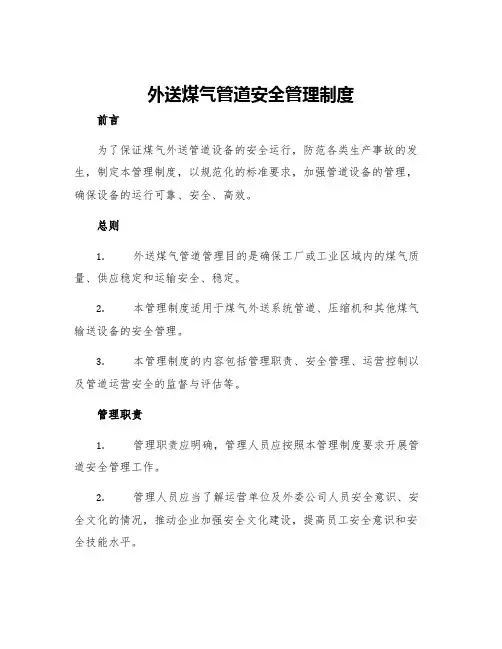 外送煤气管道安全管理制度